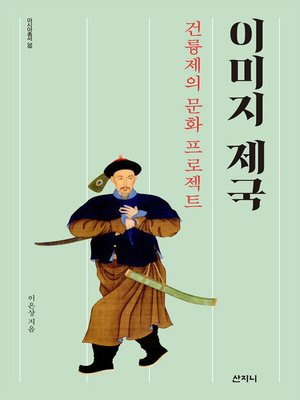 cover image of 이미지 제국